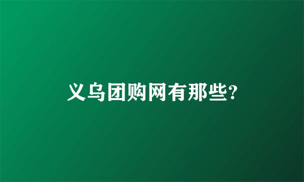 义乌团购网有那些?