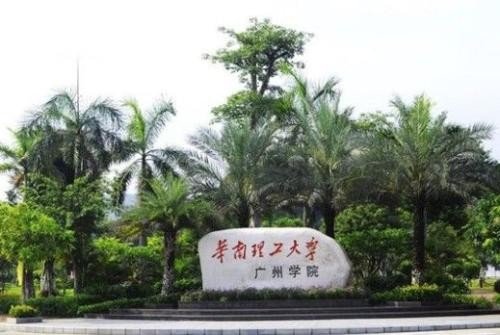 华南理工大学广州学院好吗?