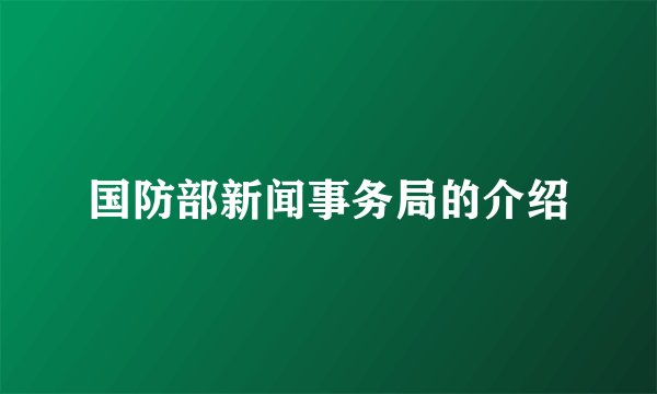 国防部新闻事务局的介绍
