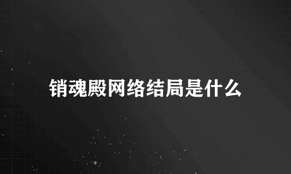 销魂殿网络结局是什么