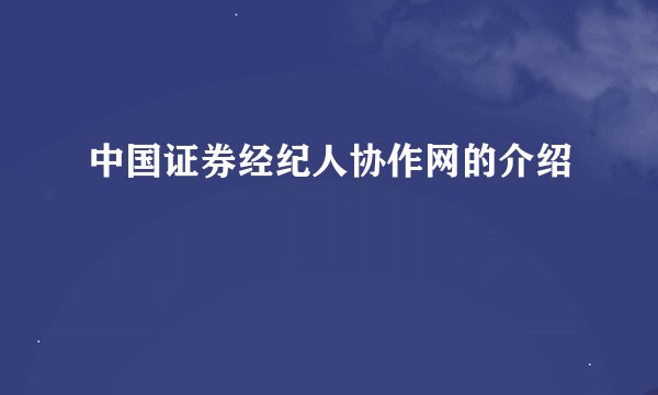 中国证券经纪人协作网的介绍