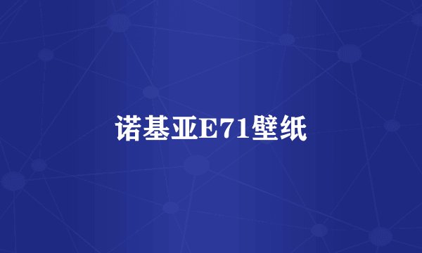 诺基亚E71壁纸