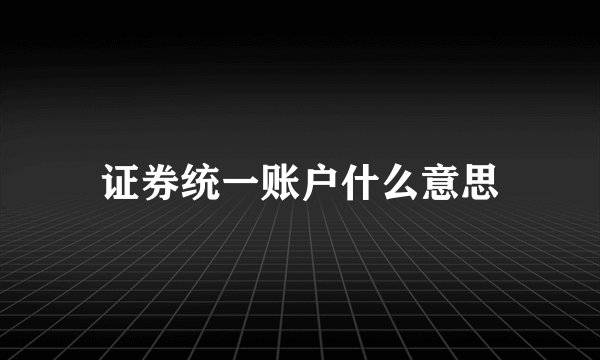 证券统一账户什么意思