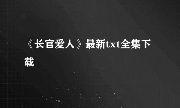 《长官爱人》最新txt全集下载