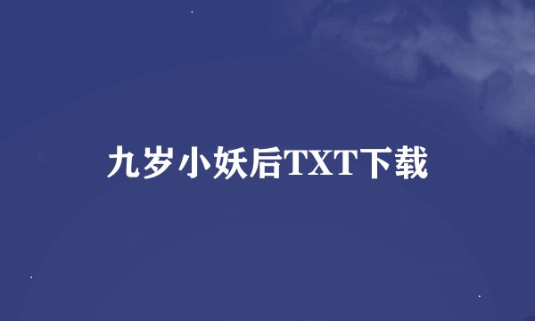 九岁小妖后TXT下载