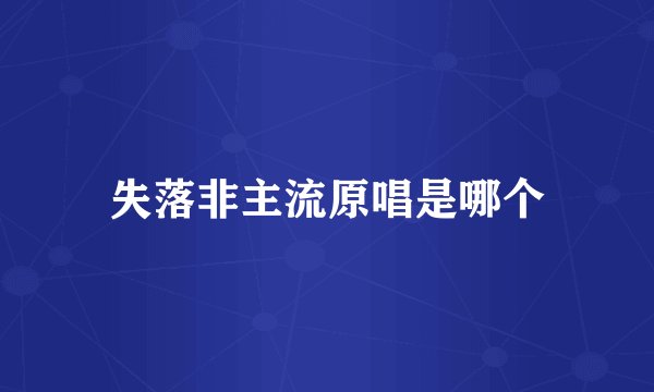 失落非主流原唱是哪个
