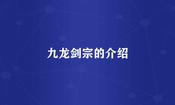 九龙剑宗的介绍