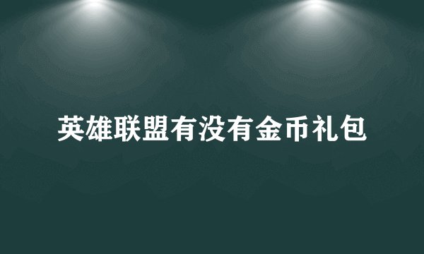 英雄联盟有没有金币礼包