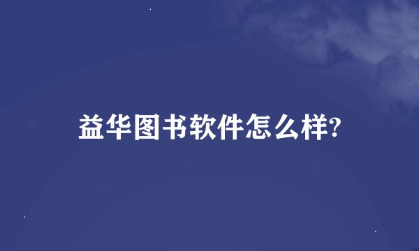 益华图书软件怎么样?