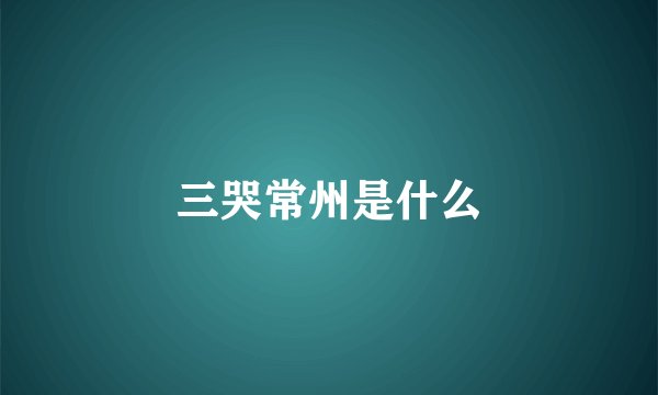 三哭常州是什么