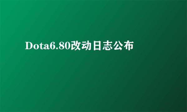 Dota6.80改动日志公布