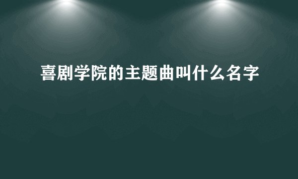 喜剧学院的主题曲叫什么名字