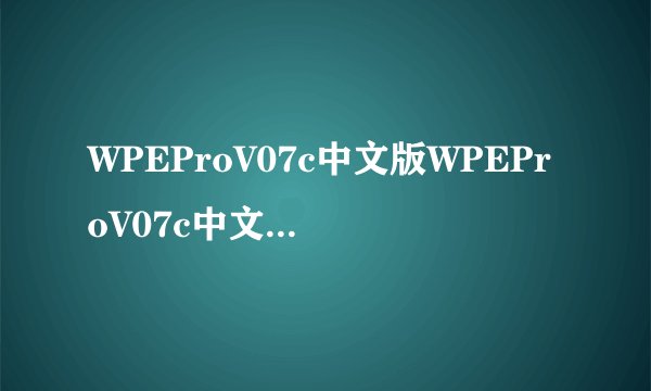 WPEProV07c中文版WPEProV07c中文版功能简介