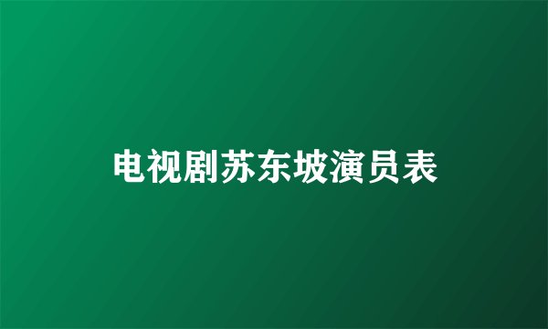 电视剧苏东坡演员表