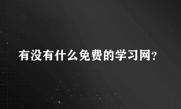 有没有什么免费的学习网？