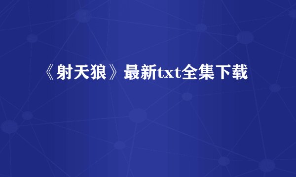 《射天狼》最新txt全集下载