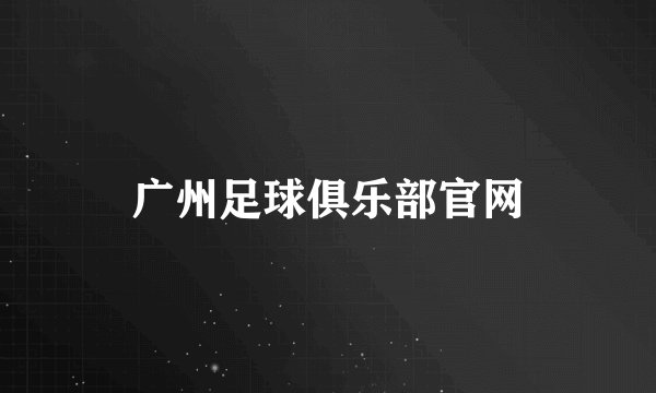 广州足球俱乐部官网