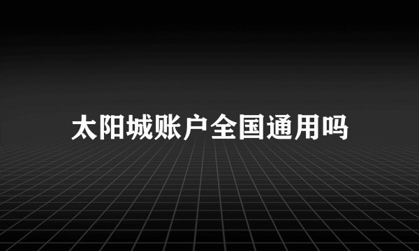 太阳城账户全国通用吗