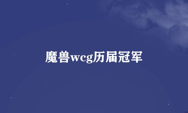 魔兽wcg历届冠军