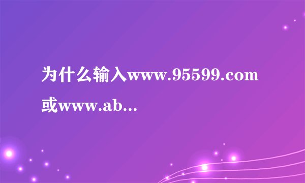 为什么输入www.95599.com或www.abchina.com 后不能登录农行网站