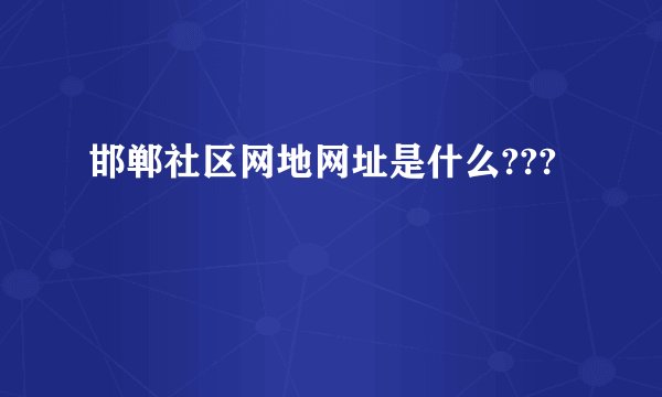 邯郸社区网地网址是什么???