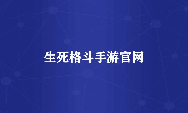 生死格斗手游官网