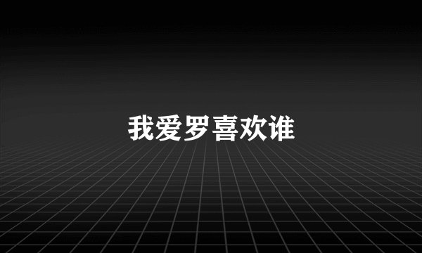 我爱罗喜欢谁