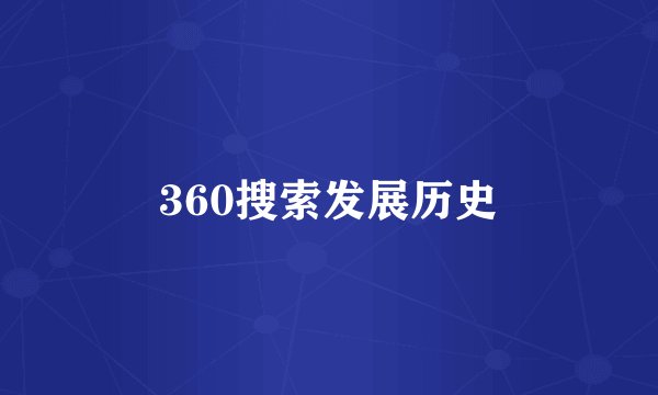 360搜索发展历史