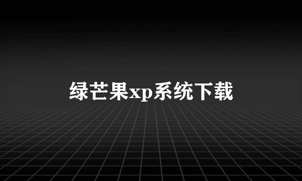 绿芒果xp系统下载