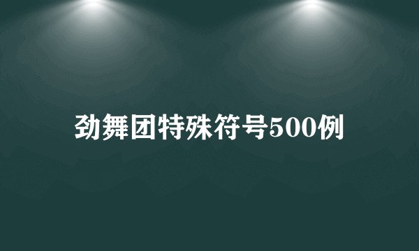 劲舞团特殊符号500例