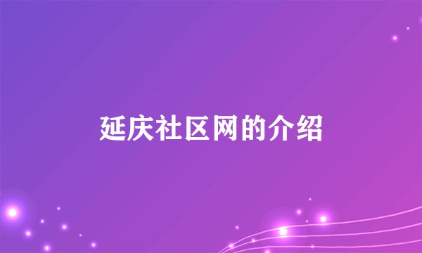 延庆社区网的介绍