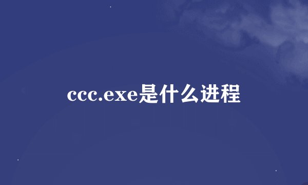ccc.exe是什么进程