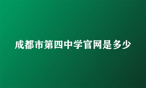 成都市第四中学官网是多少