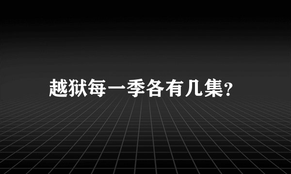 越狱每一季各有几集？