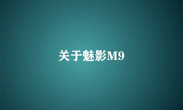 关于魅影M9