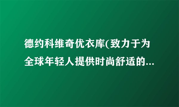 德约科维奇优衣库(致力于为全球年轻人提供时尚舒适的服装选择)