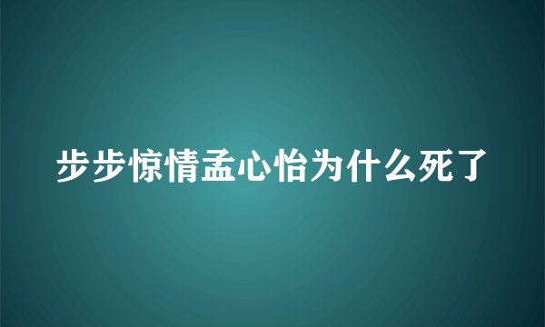 步步惊情孟心怡为什么死了