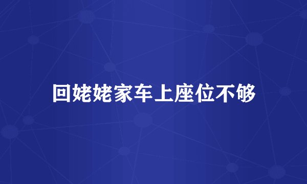 回姥姥家车上座位不够