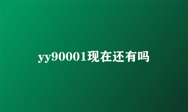 yy90001现在还有吗