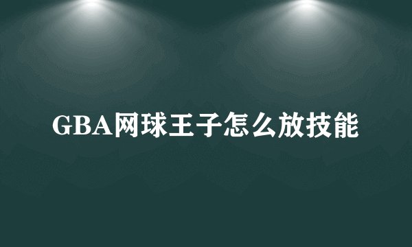 GBA网球王子怎么放技能