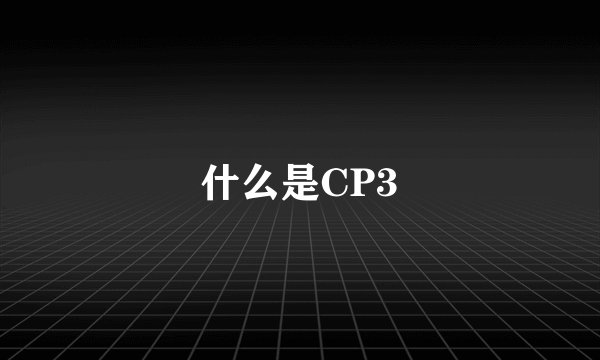 什么是CP3