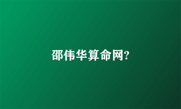 邵伟华算命网?