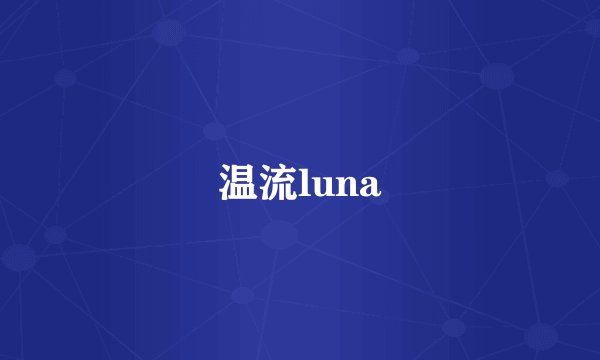 温流luna