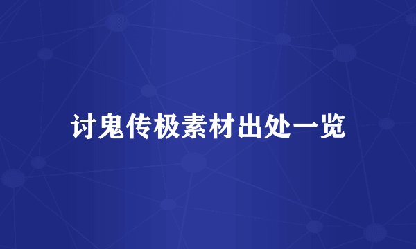 讨鬼传极素材出处一览