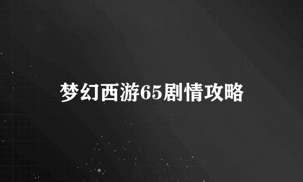 梦幻西游65剧情攻略