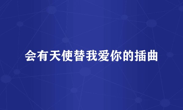 会有天使替我爱你的插曲