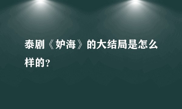 泰剧《妒海》的大结局是怎么样的？