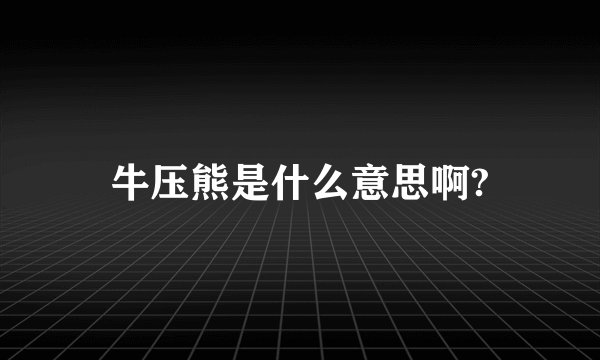 牛压熊是什么意思啊?