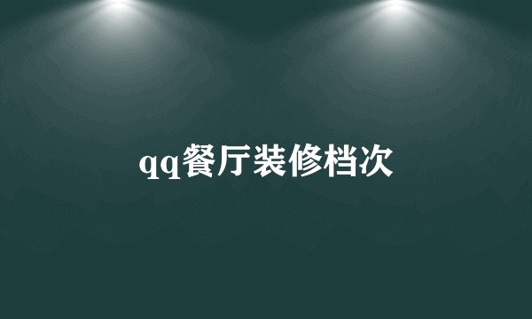 qq餐厅装修档次