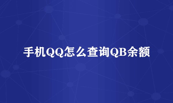 手机QQ怎么查询QB余额